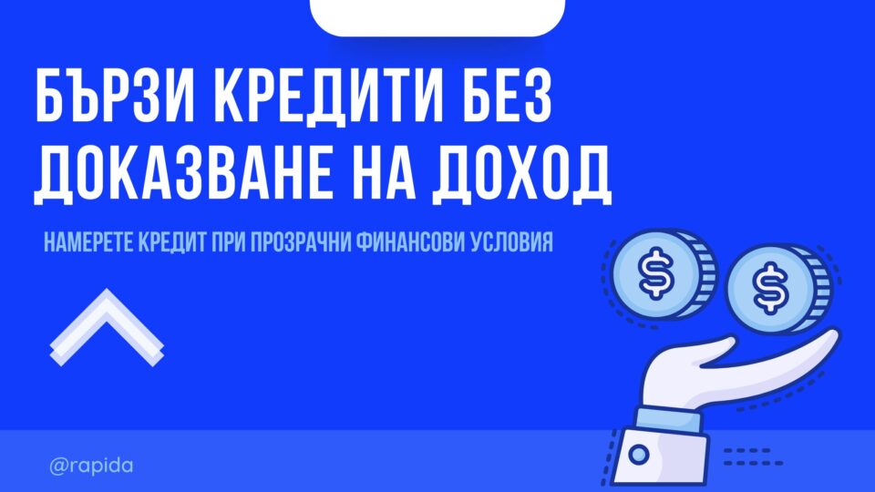 Бързи кредити без доказване на доход