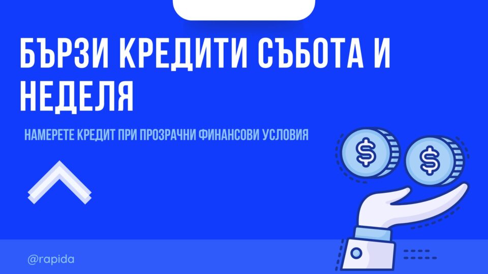 Бързи кредити събота и неделя