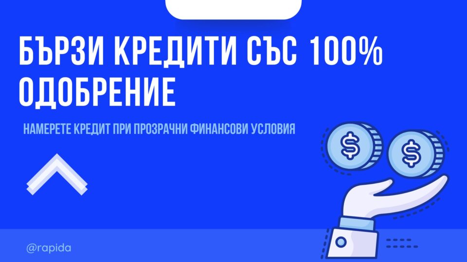 Бързи кредити със 100% одобрение