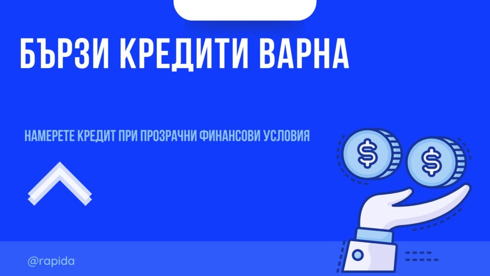 Бързи кредити Варна