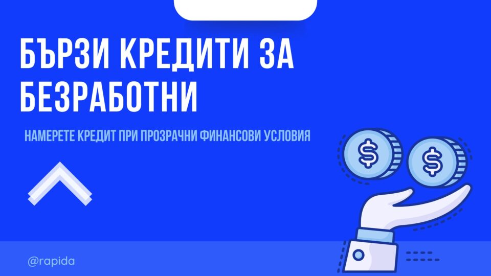 Бързи кредити за безработни