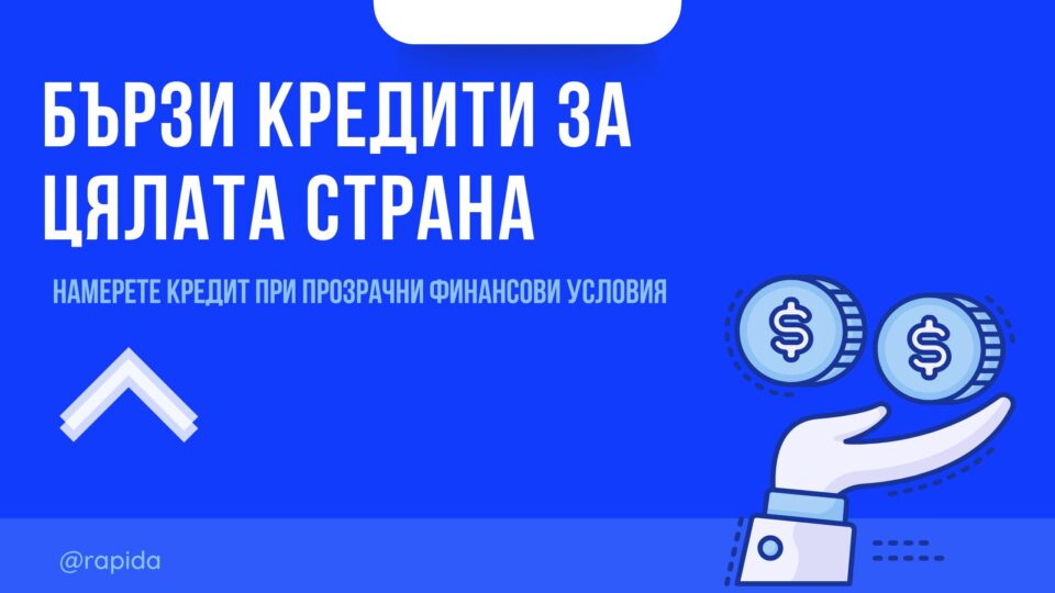 Бързи кредити за цялата страна