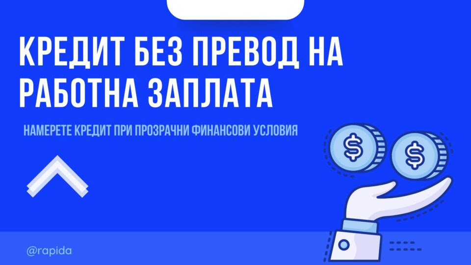 Кредит без превод на работна заплата