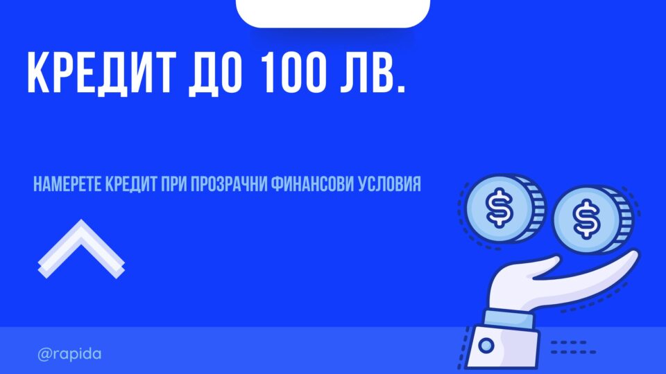 Кредит до 100 лв.