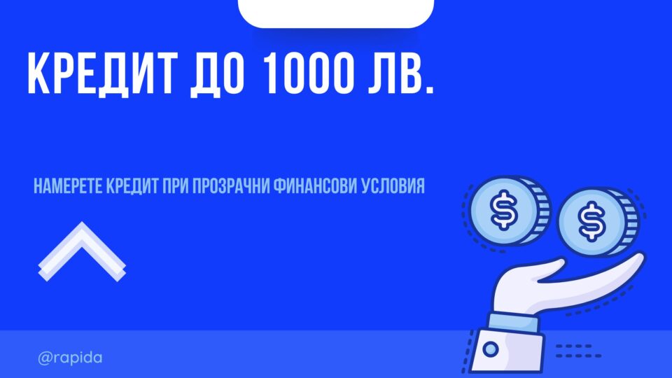 Кредит до 1000 лв.