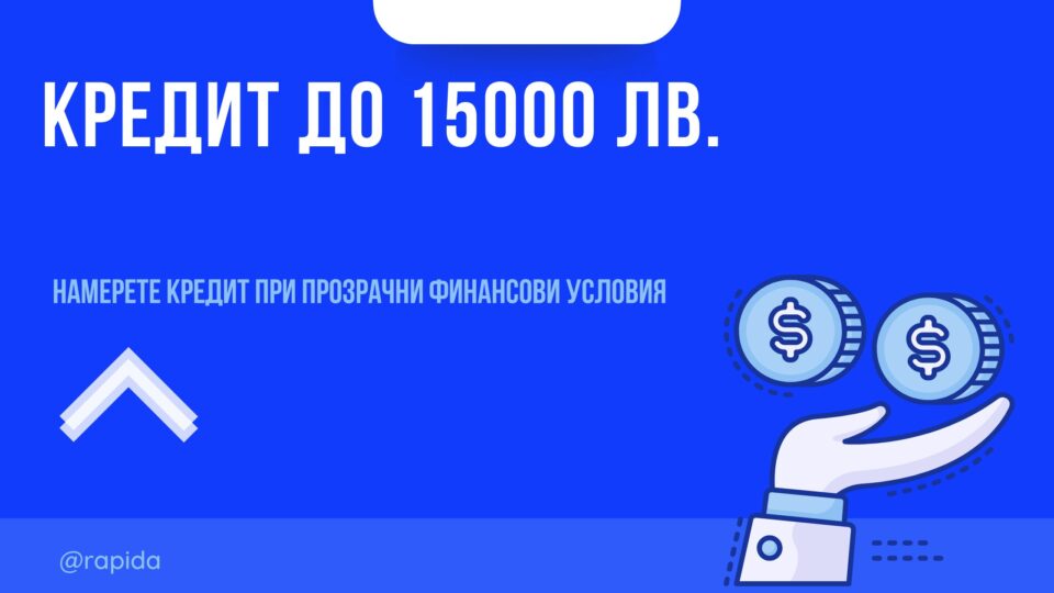 Кредит до 15000 лв.