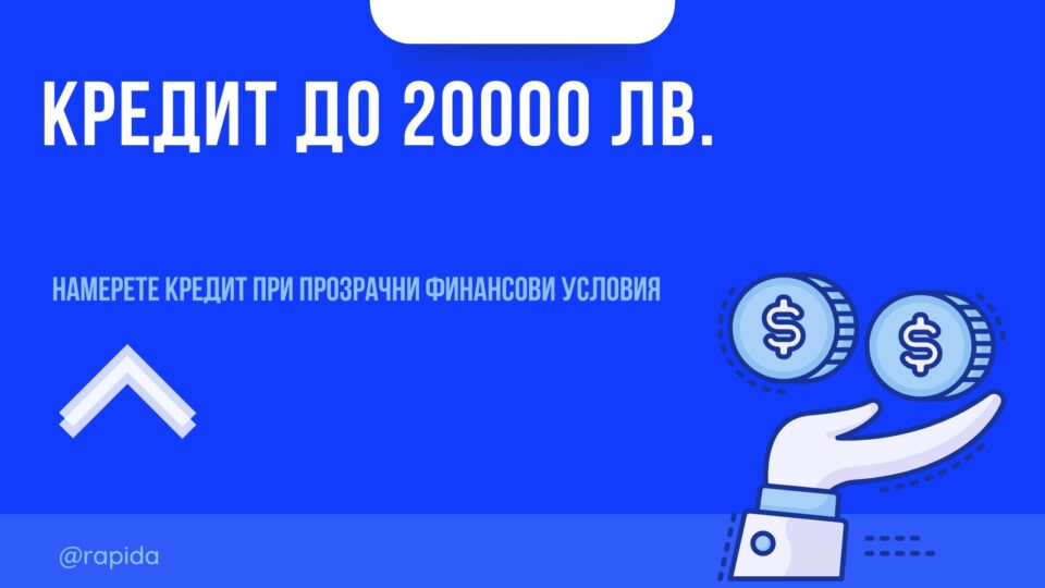 Кредит до 20000 лв.