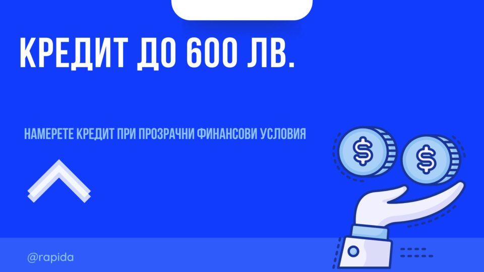 Кредит до 600 лв.