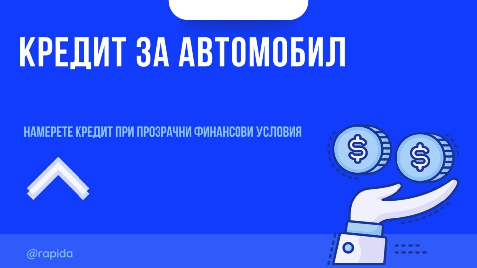 Кредит за автомобил