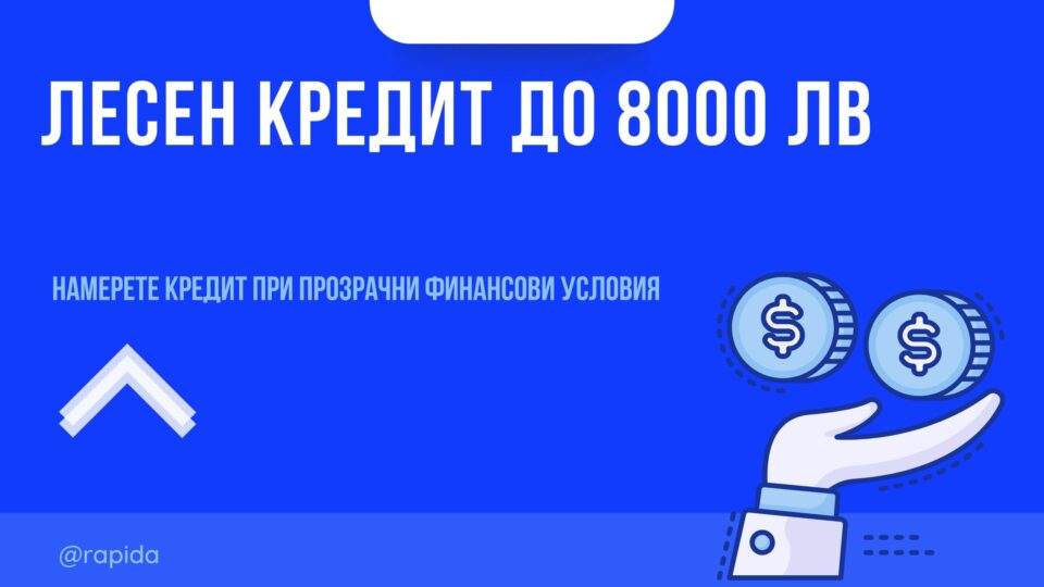 Лесен кредит до 8000 лв.