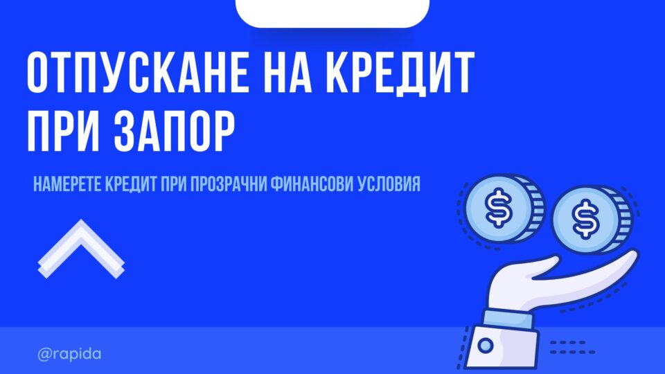 Отпускане на кредит при запор