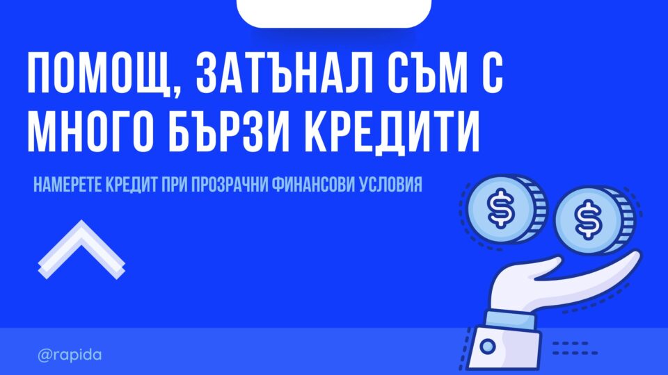 Помощ затънал съм с много бързи кредити