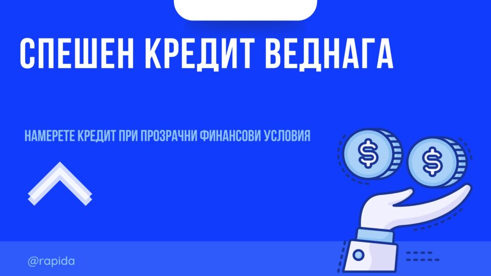 Спешен кредит веднага