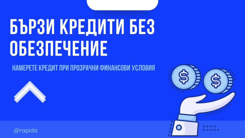 Бързи кредити без обезпечение