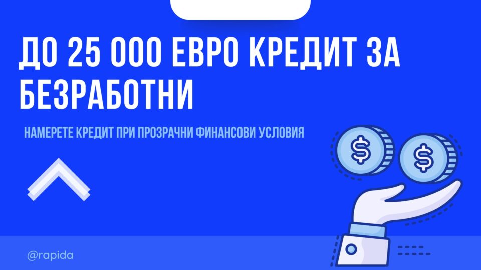 До 25 000 евро кредит за безработни