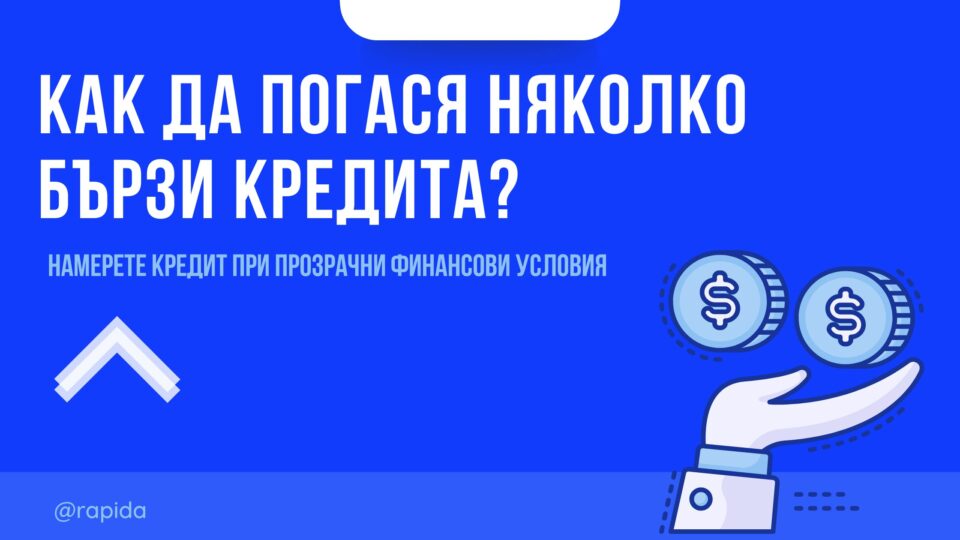 Как да погася няколко бързи кредита?