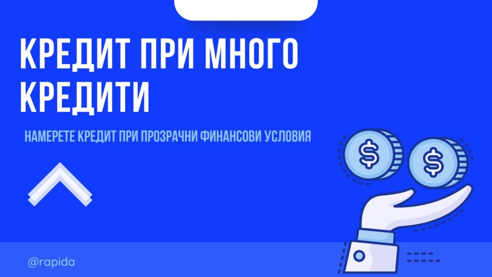 Кредит при много кредити