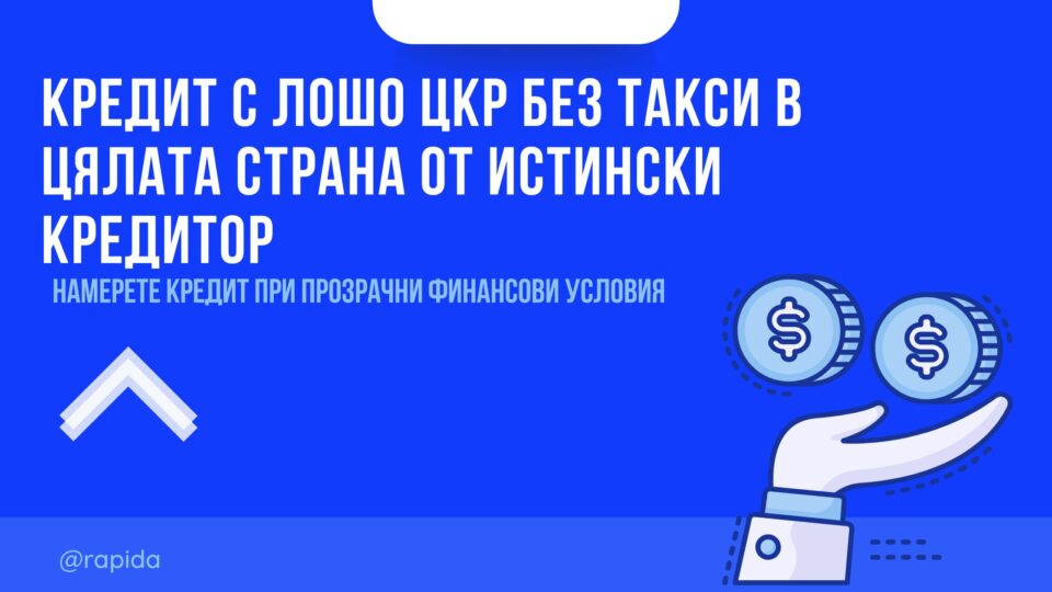 Кредит с лошо ЦКР без такси в цялата страна от истински кредитор