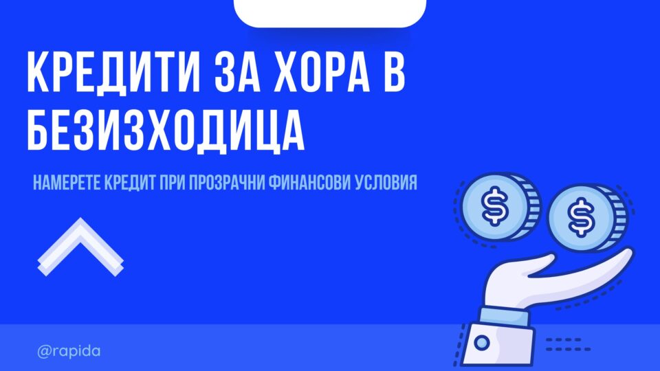 Кредити за хора в безизходица