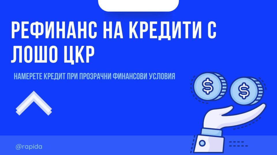 Рефинанс на кредити с лошо ЦКР