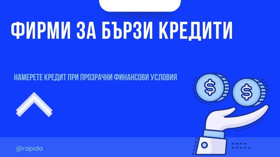 Фирми за бързи кредити