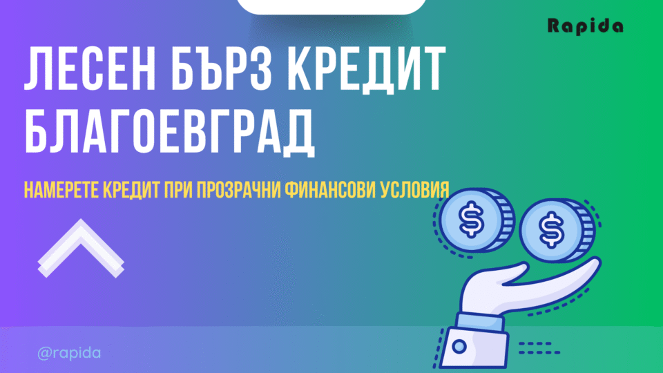 Бърз кредит Благоевград