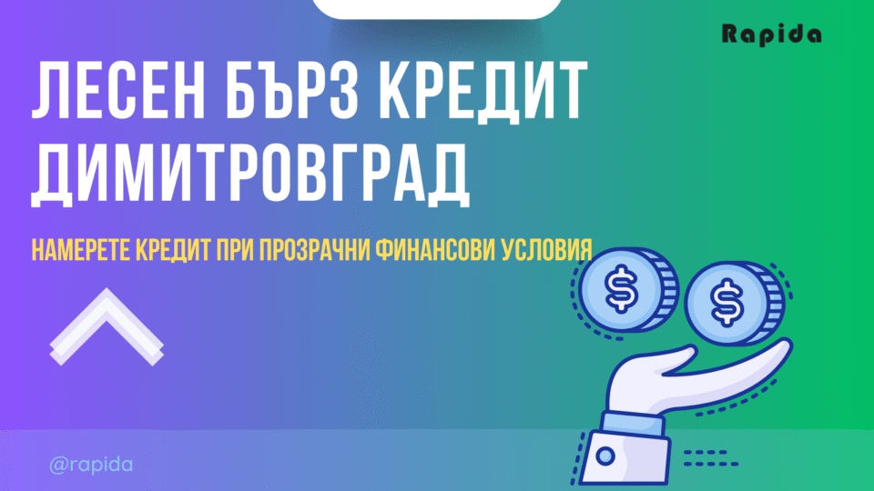Бърз кредит Димитровград