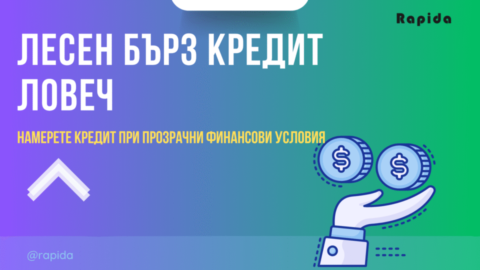 Бърз кредит Ловеч