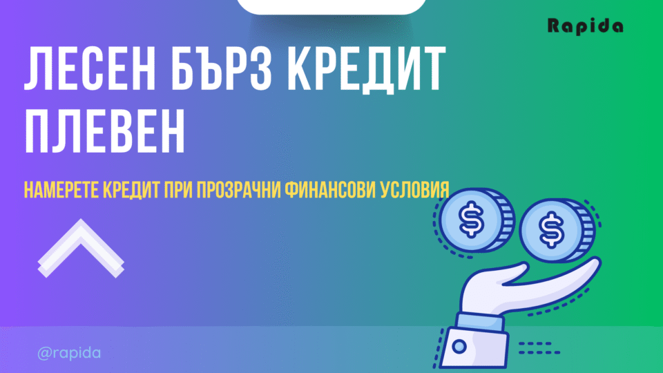 Бърз кредит Плевен