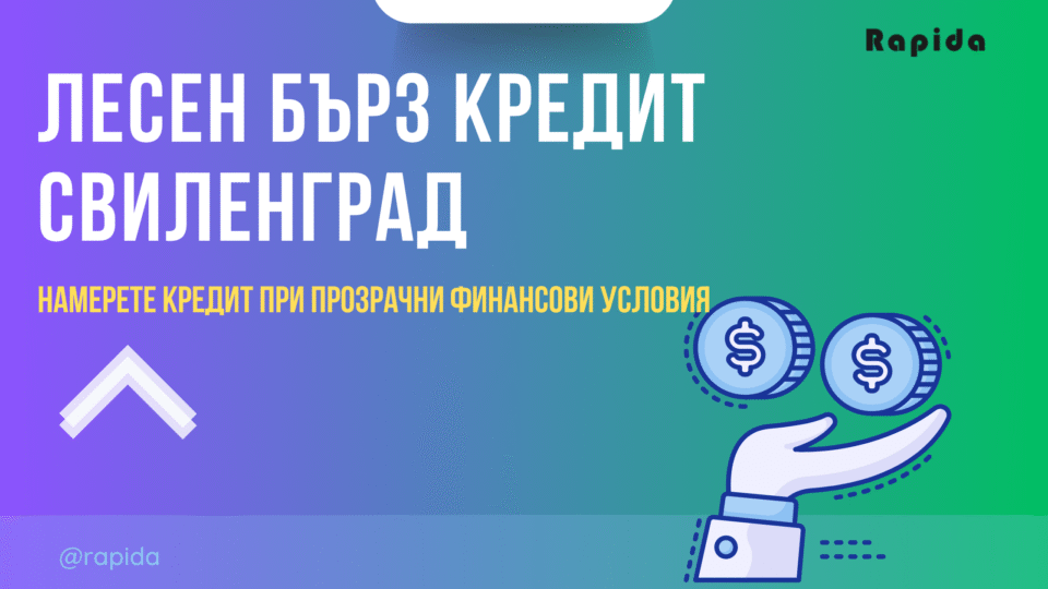 Бърз кредит Свиленград