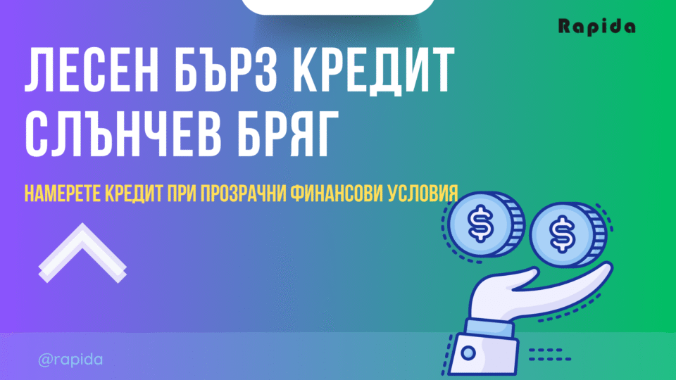 Бърз кредит Слънчев бряг