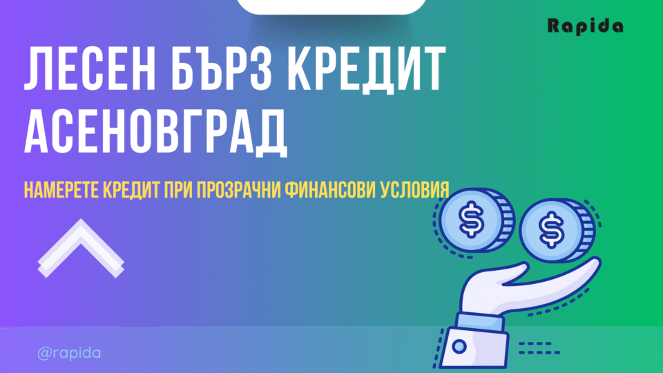 Бърз потребителски кредит Асеновград