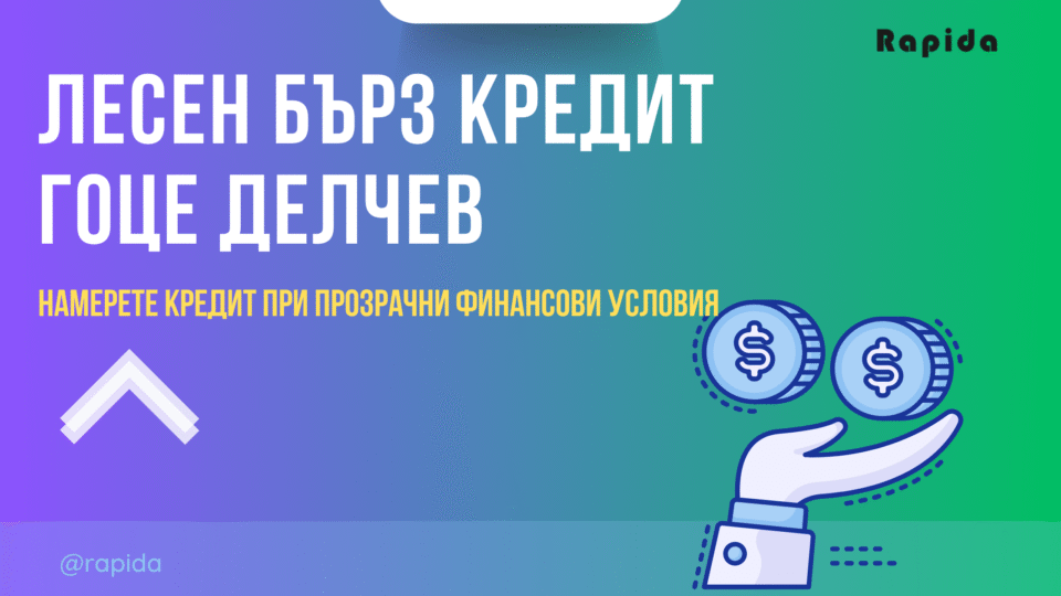 Бърз потребителски кредит Гоце Делчев