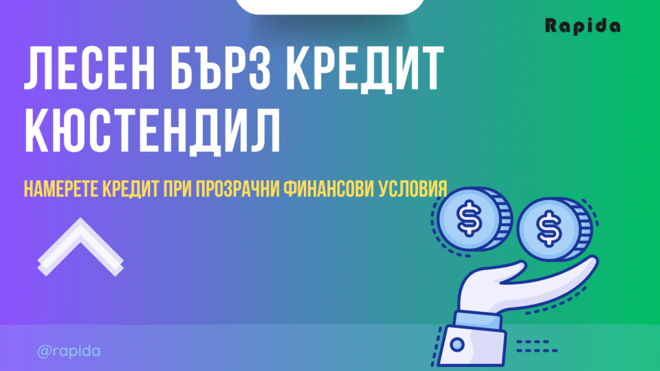 Бърз потребителски кредит Кюстендил