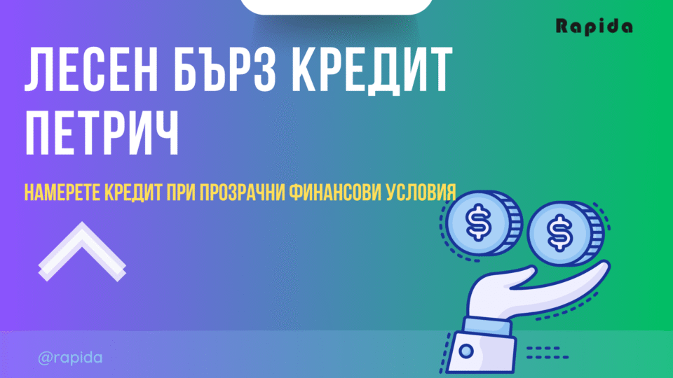 Бърз потребителски кредит Петрич