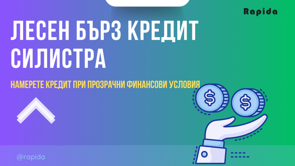 Бърз потребителски кредит Силистра