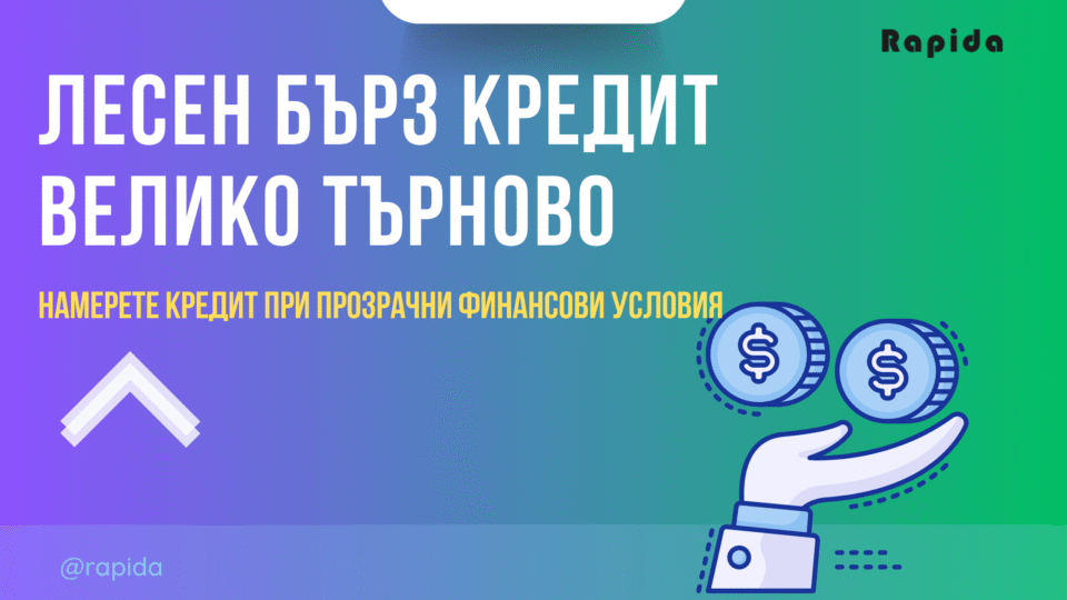 Кредит Велико Търново 