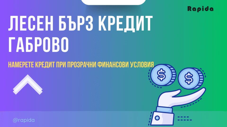 Кредит Габрово