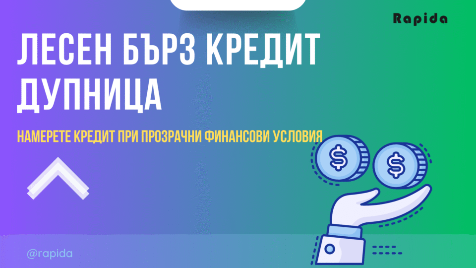 Кредит Дупница