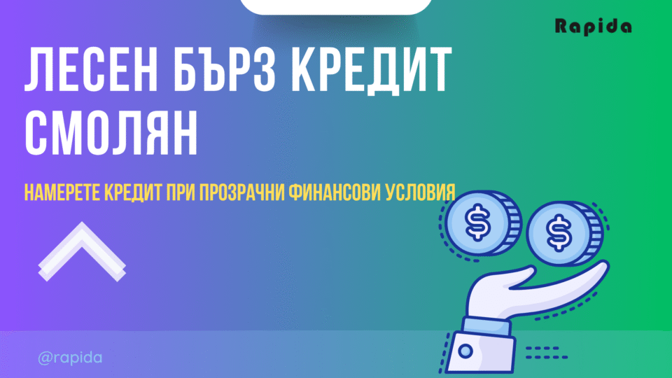 Кредит Смолян