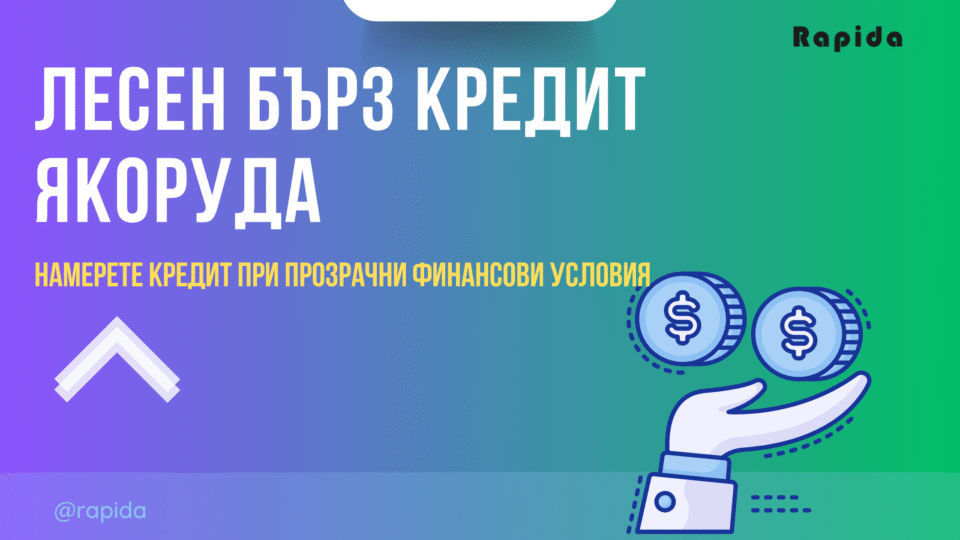 Кредит Якоруда