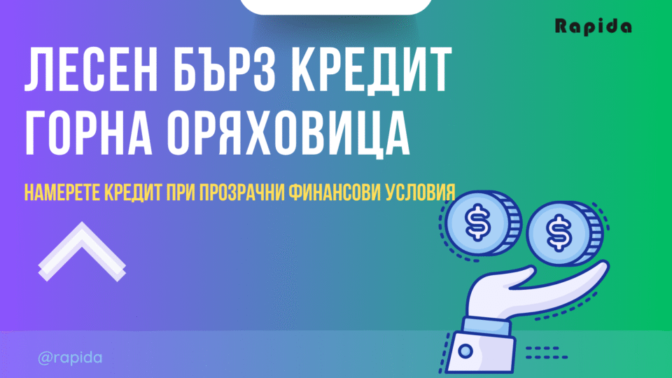 Лесен кредит Горна Оряховица