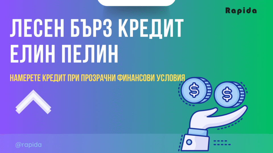 Лесен кредит Елин Пелин
