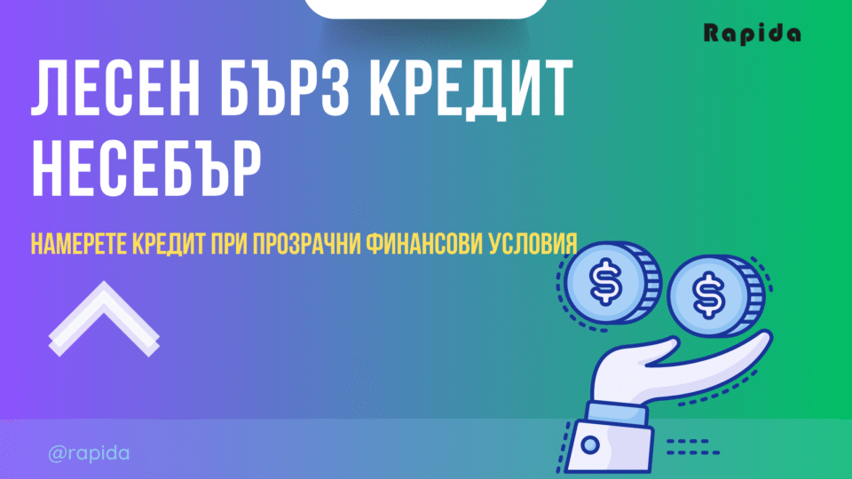 Лесен кредит Несебър