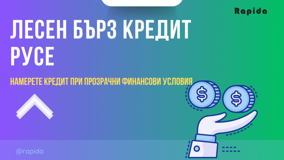 Лесен кредит Русе