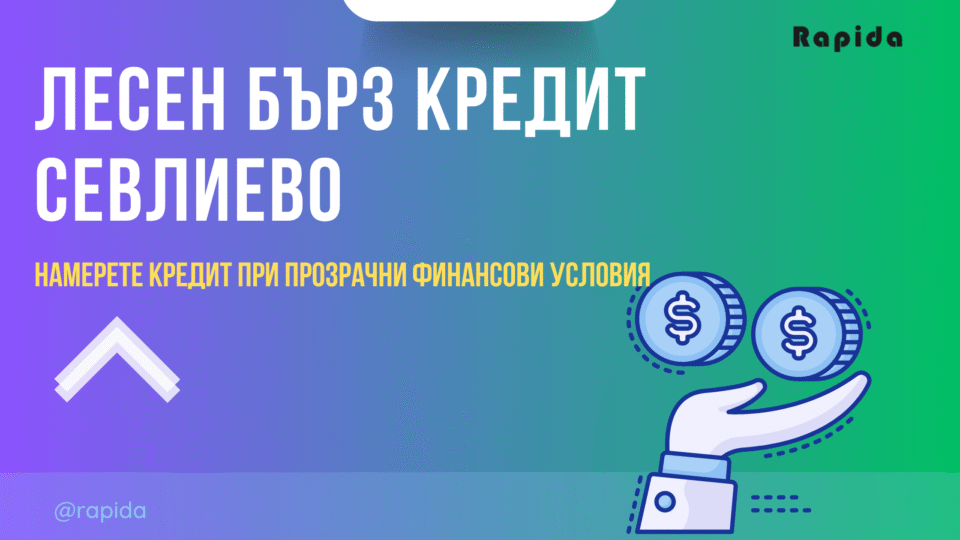 Лесен кредит Севлиево