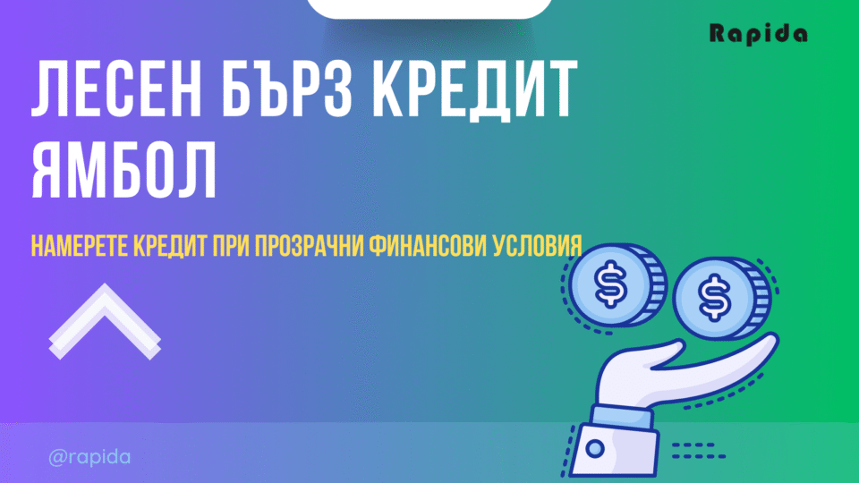 Лесен кредит Ямбол