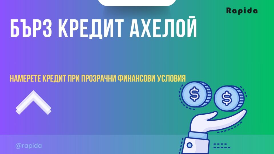 Бърз кредит Ахелой