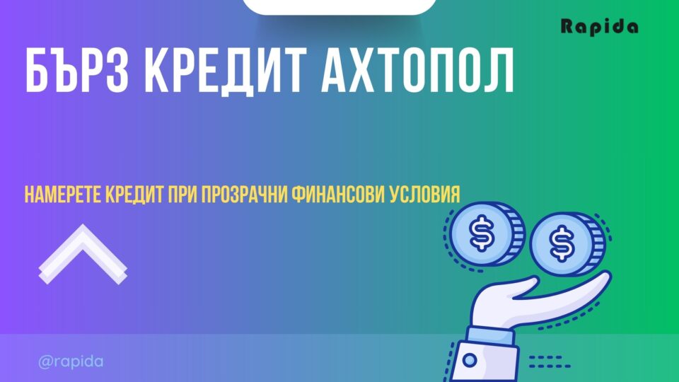 Бърз кредит Ахтопол