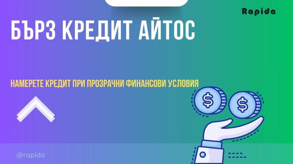 Бърз кредит Айтос